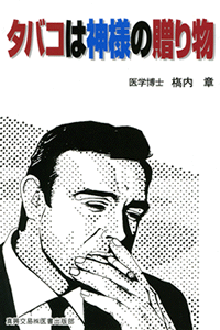 タバコは神様の贈り物