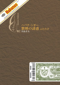Discover Habanos Vol.2�@�n�o�i�E�V�K�[�A�����̗U�f�A�ӂ�����