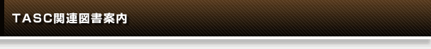 TASC関連図書案内