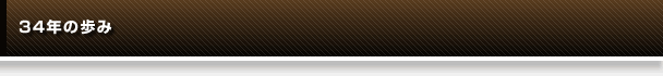 34年の歩み