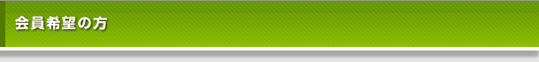 会員希望の方