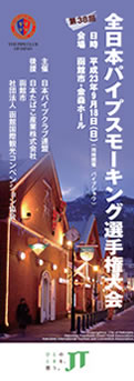 第38回 全日本パイプスモーキング選手権大会