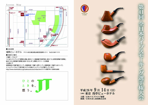 全日本パイプスモーキング選手権大会のご案内