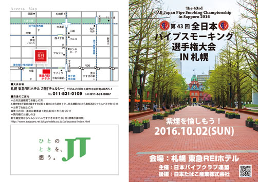 全日本パイプスモーキング選手権大会のご案内