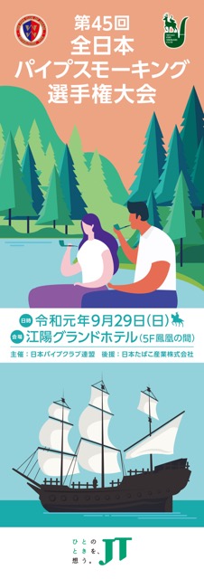 第45回 全日本パイプスモーキング選手権大会