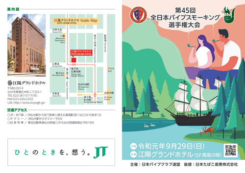 全日本パイプスモーキング選手権大会のご案内