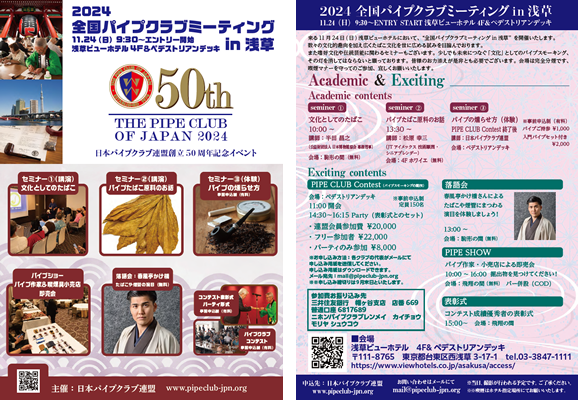 全日本パイプスモーキング選手権大会のご案内