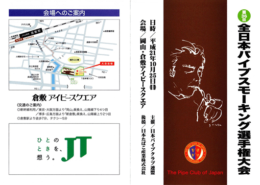 全日本パイプスモーキング選手権大会のご案内